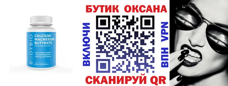 Бутират Butirat  Вольск 